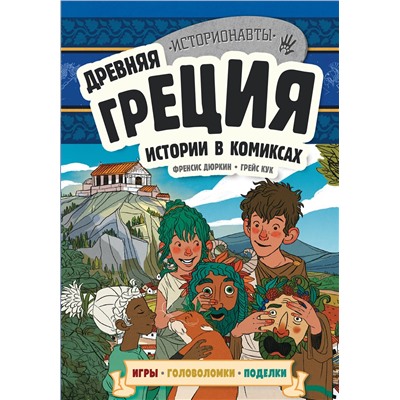 Эксмо "Древняя Греция. Истории в комиксах + игры, головоломки, поделки"
