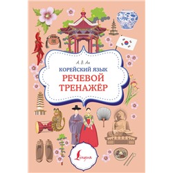 АСТ А. В. Ан "Корейский язык. Речевой тренажер"