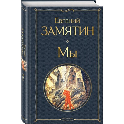 Эксмо Евгений Замятин "Мы"