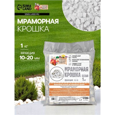 Мраморная крошка "Рецепты Дедушки Никиты", отборная, белая, фр 10-20 мм , 1 кг