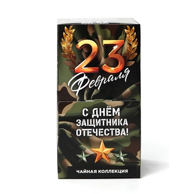 Чай подарочный «23 февраля», 20 пакетиков