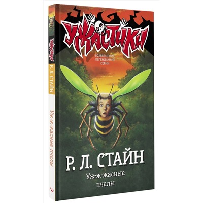 АСТ Р.Л. Стайн "Уж-ж-жасные пчелы"