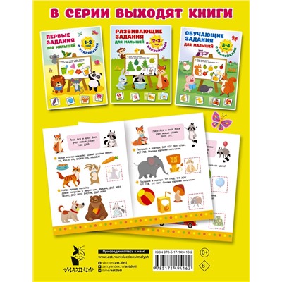 АСТ Дмитриева В.Г. "Первые задания для малышей. 1-2 года"