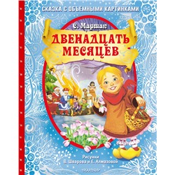 АСТ Маршак С.Я. "Двенадцать месяцев (славянская сказка). Рис. В. Шварова и Е. Алмазовой"