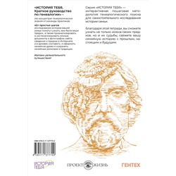 АСТ Виктория Салтыкова и "Проект Жизнь" "История тебя. Краткое руководство по генеалогии"