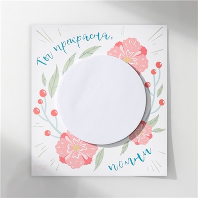 Магнит на холодильник с блоком для записей «Ты прекрасна, помни», 12.4×13.7 см