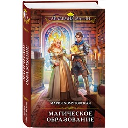 Эксмо Мария Хомутовская "Магическое образование"