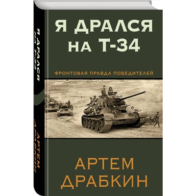 Эксмо Артем Драбкин "Я дрался на Т-34. Фронтовая правда победителей"