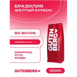 Кофе в зёрнах Бразилия Жёлтый Бурбон, уп. 1 кг