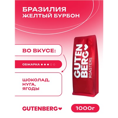 Кофе в зёрнах Бразилия Жёлтый Бурбон, уп. 1 кг