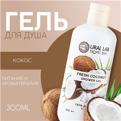Гель для душа женский, 300 мл, аромат спелого кокоса, URAL LAB