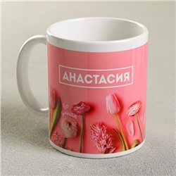Кружка чайная керамическая именная «Анастасия», 320 мл