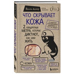 Эксмо Йаэль Адлер "Что скрывает кожа. 2 квадратных метра, которые диктуют, как нам жить (БомбораТОП)"