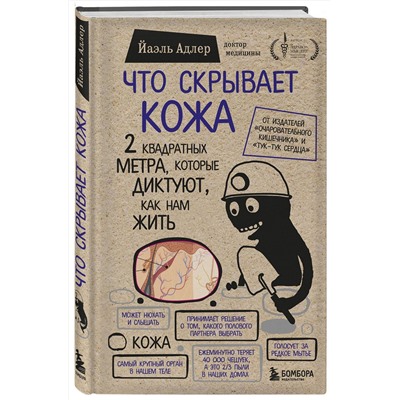 Эксмо Йаэль Адлер "Что скрывает кожа. 2 квадратных метра, которые диктуют, как нам жить (БомбораТОП)"