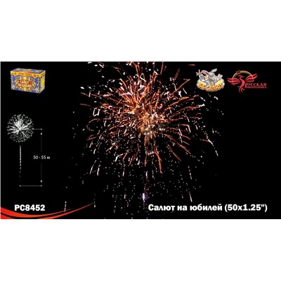 Фейерверк РС8452 Салют на юбилей (1,25" х 50)