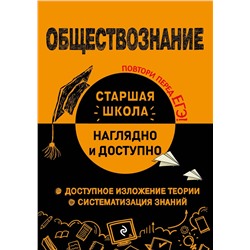 Эксмо Р. В. Пазин, И. В. Крутова "Обществознание"