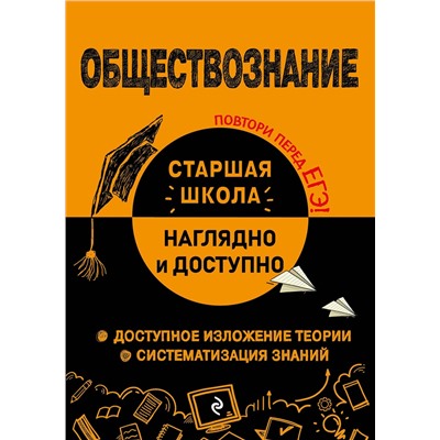 Эксмо Р. В. Пазин, И. В. Крутова "Обществознание"