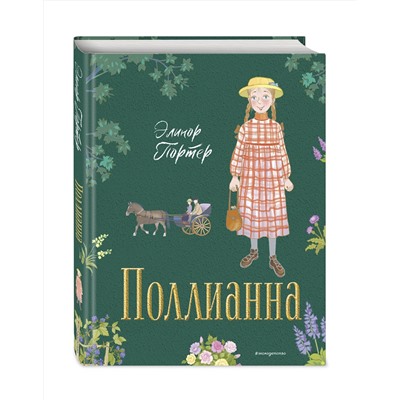 Эксмо Элинор Портер "Поллианна (ил. Е. Запесочной)"