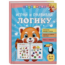 Эксмо О. В. Александрова "Играй и развивай логику"