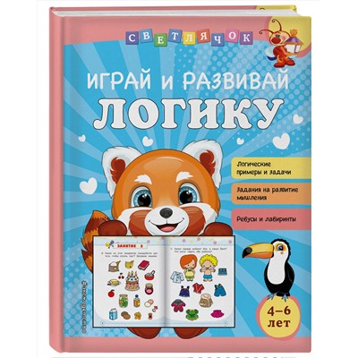 Эксмо О. В. Александрова "Играй и развивай логику"