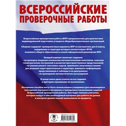 АСТ Воробьёв В.В. "Математика. Большой сборник тренировочных вариантов проверочных работ для подготовки к ВПР. 6 класс"