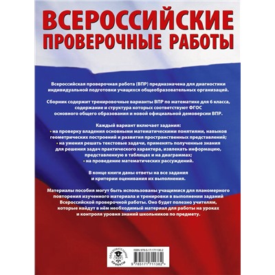 АСТ Воробьёв В.В. "Математика. Большой сборник тренировочных вариантов проверочных работ для подготовки к ВПР. 6 класс"