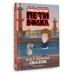 АСТ Кокорева Ксения Николаевна "Приключения Пети и Волка. Дело о Похитителе сказок"