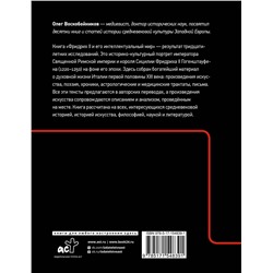 АСТ Воскобойников О.С. "Фридрих II и его интеллектуальный мир"