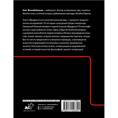 АСТ Воскобойников О.С. "Фридрих II и его интеллектуальный мир"