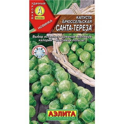 Капуста брюссельская Санта-Тереза (Код: 93116)