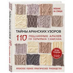Эксмо NIHON VOGUE Corp. "Тайны аранских узоров. 110 подлинных аранов со скрытым смыслом"