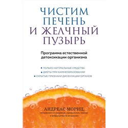 Эксмо Андреас Мориц "Чистим печень и желчный пузырь. Программа естественной детоксикации организма"