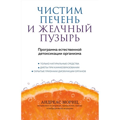 Эксмо Андреас Мориц "Чистим печень и желчный пузырь. Программа естественной детоксикации организма"