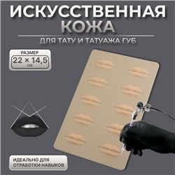 Искусственная кожа для тату и татуажа губ, 24.5×15 см, бежевая