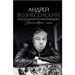 АСТ Андрей Вознесенский "Ностальгия по настоящему. Хронометраж эпохи"