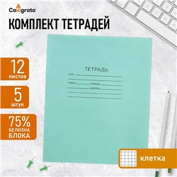 Набор тетрадей, 12 листов в клетку, КПК «Зелёная обложка», серые листы, 5 штук