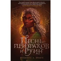 Эксмо Розанна А. Браун "Песнь призраков и руин"