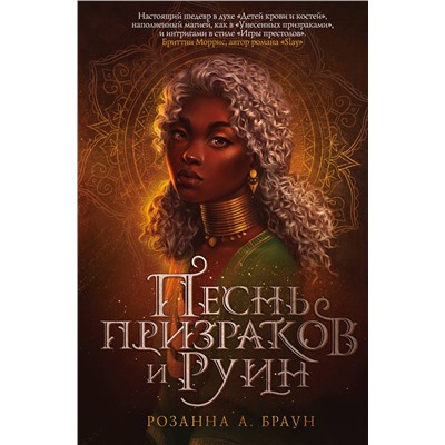 Эксмо Розанна А. Браун "Песнь призраков и руин"