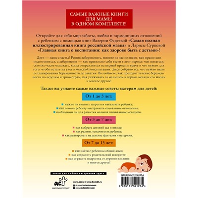АСТ Суркова Л.М., Фадеева В.В. "Самые важные книги для российской мамы. Здоровье и воспитание ребенка"