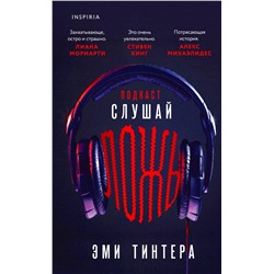 Эксмо Эми Тинтера "Подкаст «Слушай ложь»"