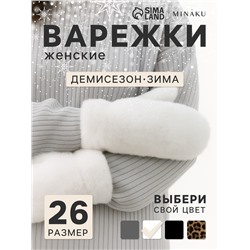 Варежки женские MINAKU, белый, размер 26×12 см