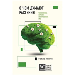 Эксмо Стефано Манкузо, Виола Алессандра "О чем думают растения"