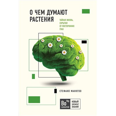 Эксмо Стефано Манкузо, Виола Алессандра "О чем думают растения"
