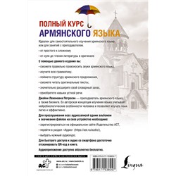 АСТ Д. Л. Петросян "Полный курс армянского языка + аудиоприложение по QR-коду"