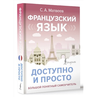 АСТ С. А. Матвеев "Французский язык доступно и просто"