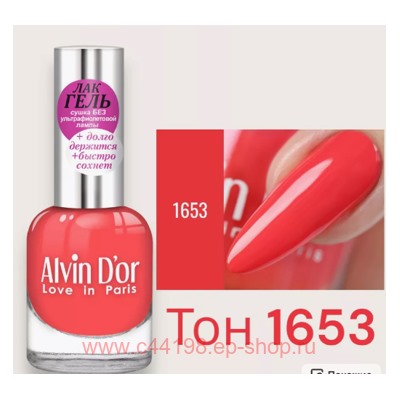 Alvin D`or Гель-лак для ногтей  тон 1653 кораллово-розовый 12мл