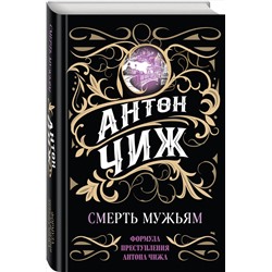 Эксмо Антон Чиж "Смерть мужьям"