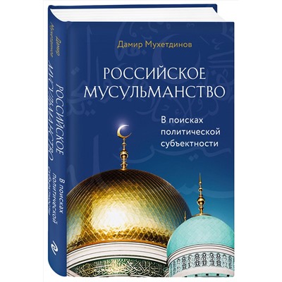 Эксмо Дамир Мухетдинов "Российское мусульманство"