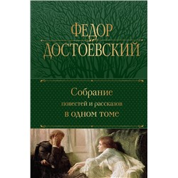 Эксмо Федор Достоевский "Собрание повестей и рассказов в одном томе"