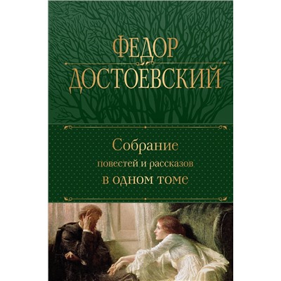 Эксмо Федор Достоевский "Собрание повестей и рассказов в одном томе"